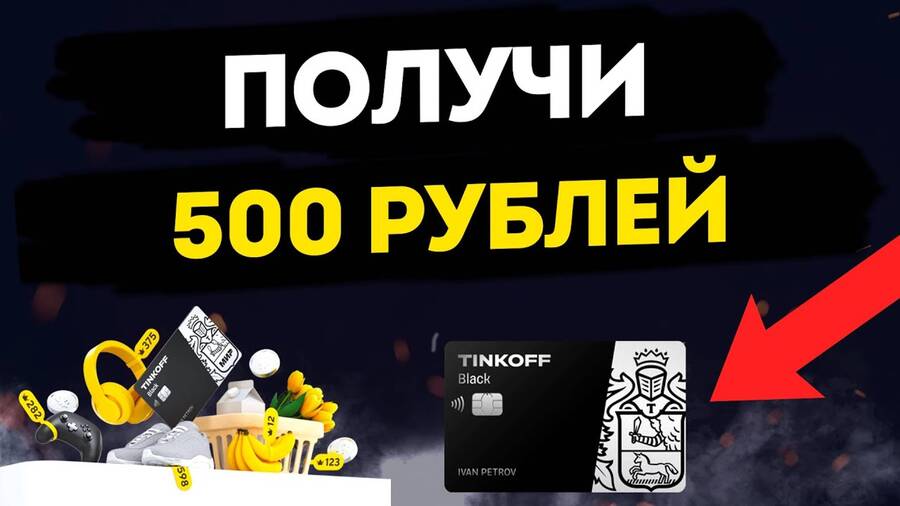 Т-Банк 500 рублей